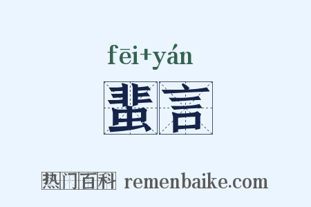 蜚言是什么意思的图片